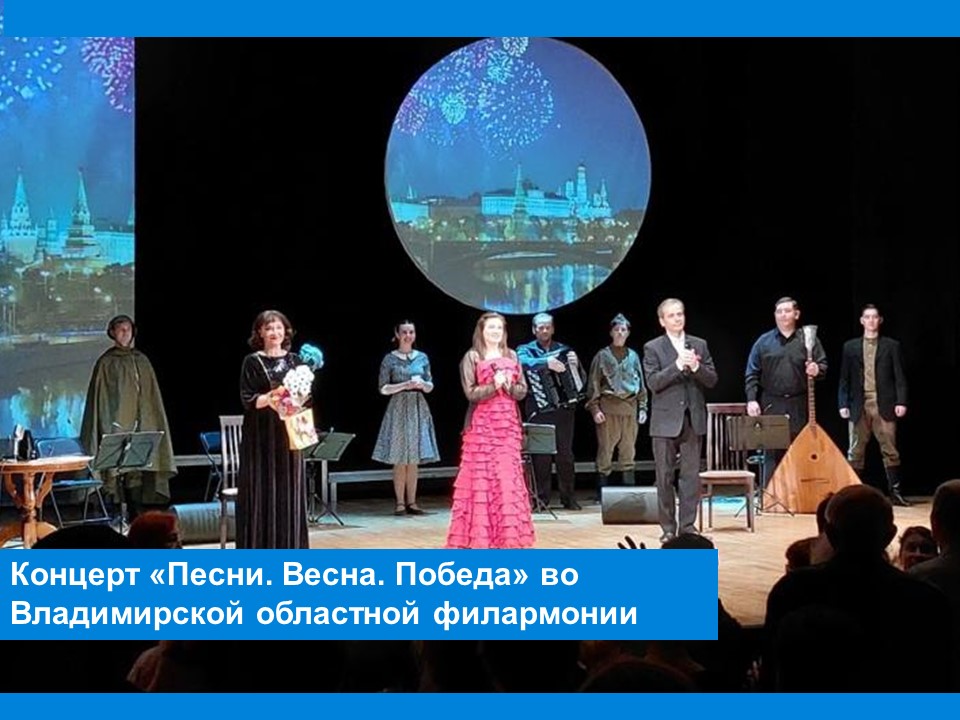 Концерт «Песни. Весна. Победа» во Владимирской областной филармонии Концерт «Песни. Весна. Победа» во Владимирской областной филармонии