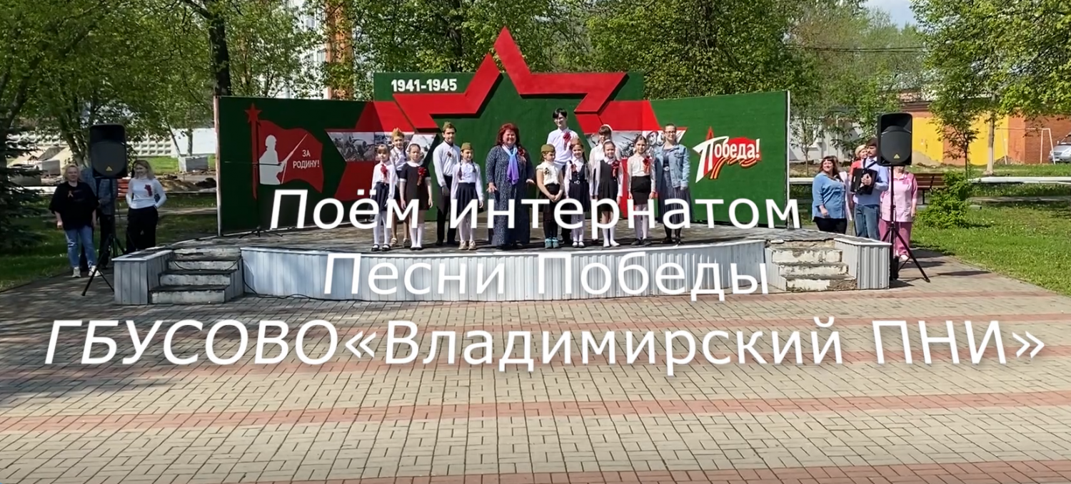 Поём интернатом песни Победы Поём интернатом песни Победы