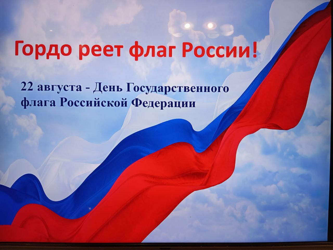 Флаг России – мой флаг! Флаг России – мой флаг!
