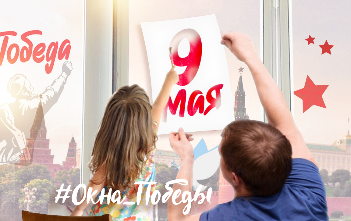 Всероссийская акция «Окна Победы» Всероссийская акция «Окна Победы»