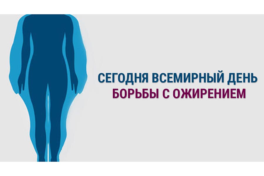 Утренний кинопоказ ко всемирному дню борьбы с ожирением Утренний кинопоказ ко всемирному дню борьбы с ожирением