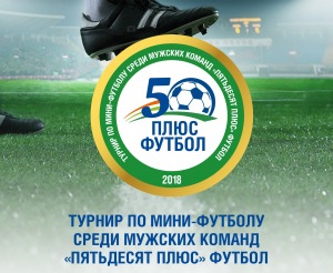 Участие в турнире по мини-футболу среди мужских команд «Пятьдесят плюс» футбол Участие в турнире по мини-футболу среди мужских команд «Пятьдесят плюс» футбол