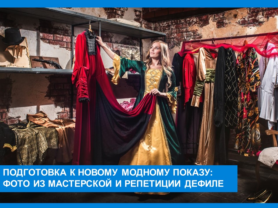 Подготовка к новому модному показу: фото из мастерской и репетиции дефиле Подготовка к новому модному показу: фото из мастерской и репетиции дефиле