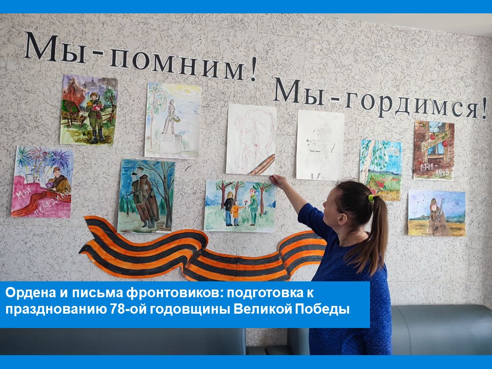 Ордена и письма фронтовиков: подготовка к празднованию 78-ой годовщины Великой Победы Ордена и письма фронтовиков: подготовка к празднованию 78-ой годовщины Великой Победы