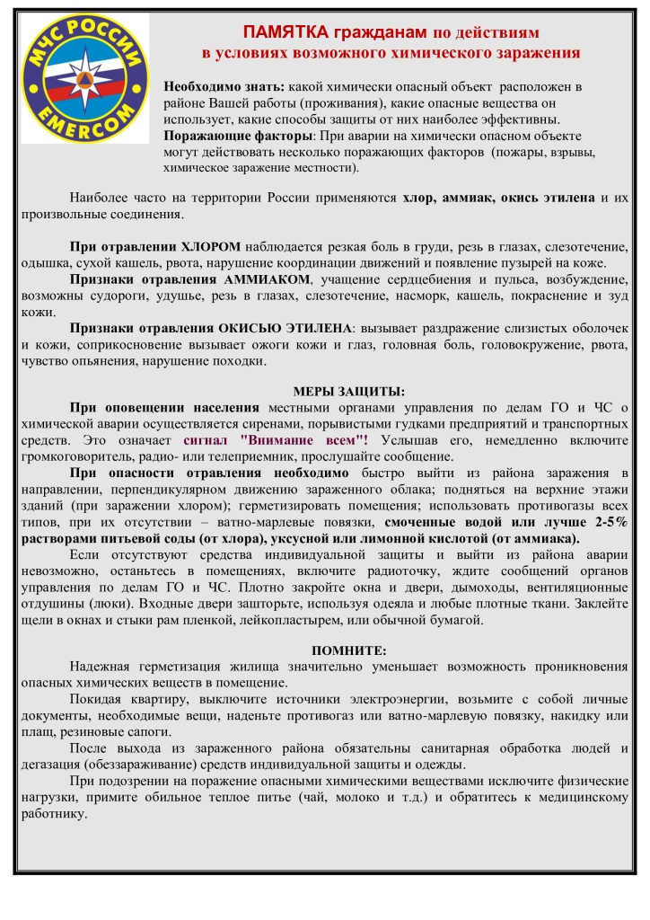 ПАМЯТКА-химическое-заражение.jpg ПАМЯТКА-химическое-заражение.jpg