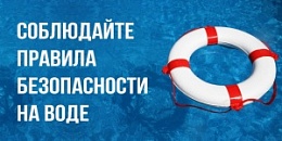 Соблюдайте правила безопасности на воде!