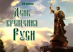 Викторина ко Дню крещения Руси