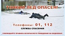 Внимание! Весенний лед опасен!