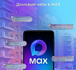 Домовые чаты в мессенджере MAX - удобный способ связи