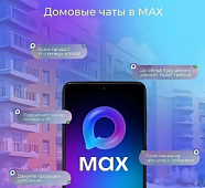 Домовые чаты в мессенджере MAX - удобный способ связи