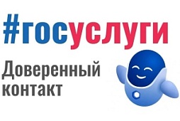 Сервис «Доверенный контакт» в Госуслугах защитит от мошенников!